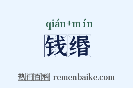 钱缗是什么意思的图片